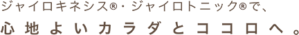 ジャイロキネシス®・ジャイロトニック®で、心地よいカラダとココロへ。